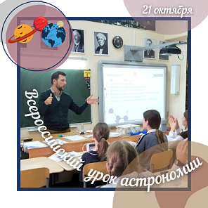 Всероссийский урок астрономии